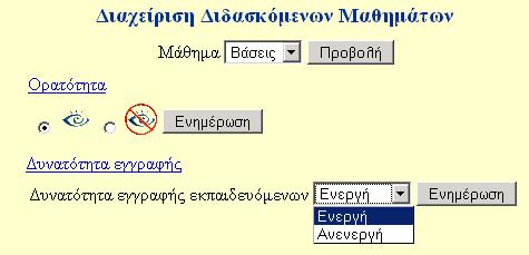 Μαθήµατα Από εδώ µπορεί ο εκπαιδευτής να διαχειρίζεται τα µαθήµατα που του έχουν ανατεθεί για το συγκεκριµένο εξάµηνο.