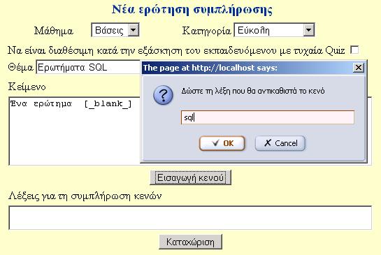 Η καταχώριση νέας ερώτησης συµπλήρωσης κενού είναι παρόµοια µε την καταχώριση µιας ερώτησης πολλαπλής, µε τη διαφορά ότι στην συµπλήρωσης κενού δεν πρέπει να επιλέξει ο εκπαιδευτής κάποιο