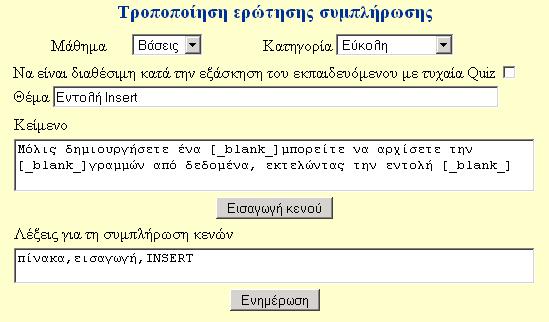 Ποιο συγκεκριµένα, κατά την διατύπωση της ερώτησης όταν ο εκπαιδευτής θέλει να εισάγει κενό επιλέγει «Εισαγωγή κενού» αµέσως στο σύστηµα θα συµπληρώσει την λέξη [_blank_] στο τέλος της διατύπωσης