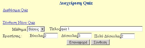 Quiz Τα quiz είναι ένα εργαλείο αξιολόγησης που παρέχεται από την εφαρµογή και χαρακτηρίζεται από την εύκολη και γρήγορη σύνθεση οµάδων ερωτήσεων τις οποίες οι εκπαιδευόµενοι καλούνται να απαντήσουν