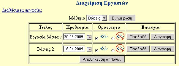 Επίσης παρέχεται η δυνατότητα για την διατύπωση της εκφώνησης της εργασίας και επισύναψης συνοδευτικού υλικού (σε µορφή zip ή rar).