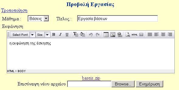 Κατά την προβολή µιας εργασίας ο εκπαιδευτής µπορεί να τροποποιήσει τα στοιχεία της (η αποστολή νέου συνοδευτικού αρχείου θα υπερβεί το