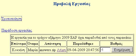 υποβάλει την συγκεκριµένη εργασία για το τρέχον εξάµηνο, να την κατεβάσει (download) καθώς και να την βαθµολογήσει.