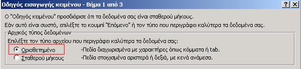 Στον οδηγό εισαγωγής που θα εµφανιστεί επιλέγουµε στον τύπο αρχείου