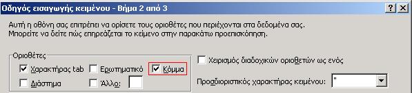 τους διαθέσιµους οριοθέτες το κόµµα.