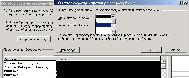 από την επιλογή «Για προχωρηµένους» επιλέγουµε ως διαχωριστικό