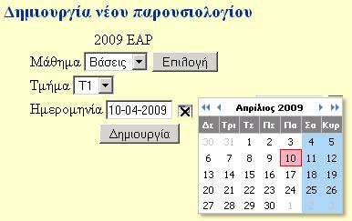 Επίσης κάθε εκπαιδευόµενος µπορεί να ελέγχει τις απουσίες του ώστε να µην υπερβεί το ανώτατο όριο. Για κάθε διάλεξη σε κάποιο τµήµα, ο εκπαιδευτής θα πρέπει να δηµιουργεί ένα «νέο παρουσιολόγιο».