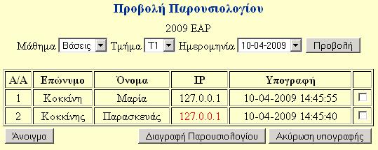 Αφού ένα παρουσιολόγιο δηµιουργηθεί, θα πρέπει να δοθεί το δικαίωµα υπογραφής προς τους εκπαιδευµένους, αυτό γίνεται µε το «άνοιγµα» του παρουσιολογίου.