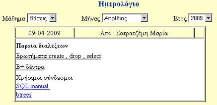 Ηµερολόγιο Με τη χρήση του ηµερολογίου οι εκπαιδευόµενοι µπορούν να παρακολουθούν την πορεία των µαθηµάτων που παρακολουθούν καθώς επίσης να ενηµερώνονται για προγραµµατισµένες δραστηριότητες σε κάθε