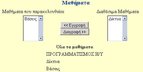 Στην λίστα «ιαθέσιµα µαθήµατα» η οποία βρίσκεται στα δεξιά, βρίσκονται όλα τα µαθήµατα, στα οποία η δυνατότητα εγγραφής έχει οριστεί ως «Ενεργή».