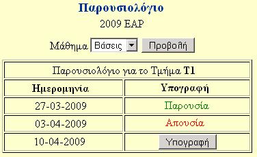 Παρουσιολόγιο Στο παρουσιολόγιο ενός µαθήµατος µπορεί ο εκπαιδευόµενος να υπογράψει εφόσον το επιτρέψει ο εκπαιδευτής του συγκεκριµένου µαθήµατος (επιλέγοντας «άνοιγµα»).