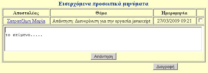 Στα «εισερχόµενα» µηνύµατα βρίσκονται όλα όσα έχουν αποσταλεί στο συγκεκριµένο χρήστη. Εµφανίζοντας ένα µήνυµα ο χρήστης µπορεί είτε να επιλέξει να απαντήσει στον αποστολέα είτε να το διαγράψει.