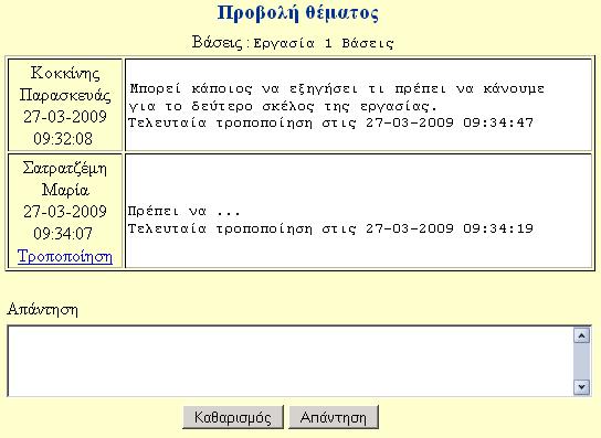 Εικόνα 45 Κατά την προβολή κάποιου θέµατος, παρέχεται η δυνατότητα προσθήκης