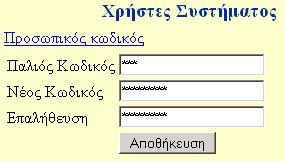 Χρήστες συστήµατος Στην περιοχή χρηστών του συστήµατος, µπορεί κανείς να τροποποιήσει τον προσωπικό του κωδικό καθώς και να αναζητήσει χρήστες του συστήµατος για να επικοινωνήσει.