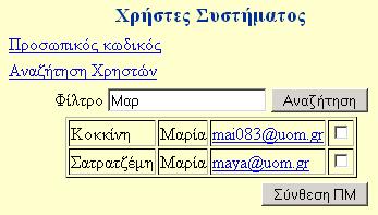 Εικόνα 47 Η αναζήτηση χρηστών µπορεί να γίνει χρησιµοποιώντας όνοµα, επώνυµο και e-mail ή µέρους αυτών.