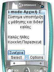 Πρόσβαση I-mode Για την εξυπηρέτηση των χρηστών η εφαρµογή παρέχει τη δυνατότητα πρόσβασης στις υπηρεσίες ανακοινώσεων και ηµερολόγίου µε τη χρήση κινητού τηλεφώνου (η οποιασδήποτε µικρής κινητής