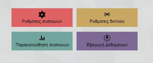 εργαστηρίου http://150.140.187.15/#/home.