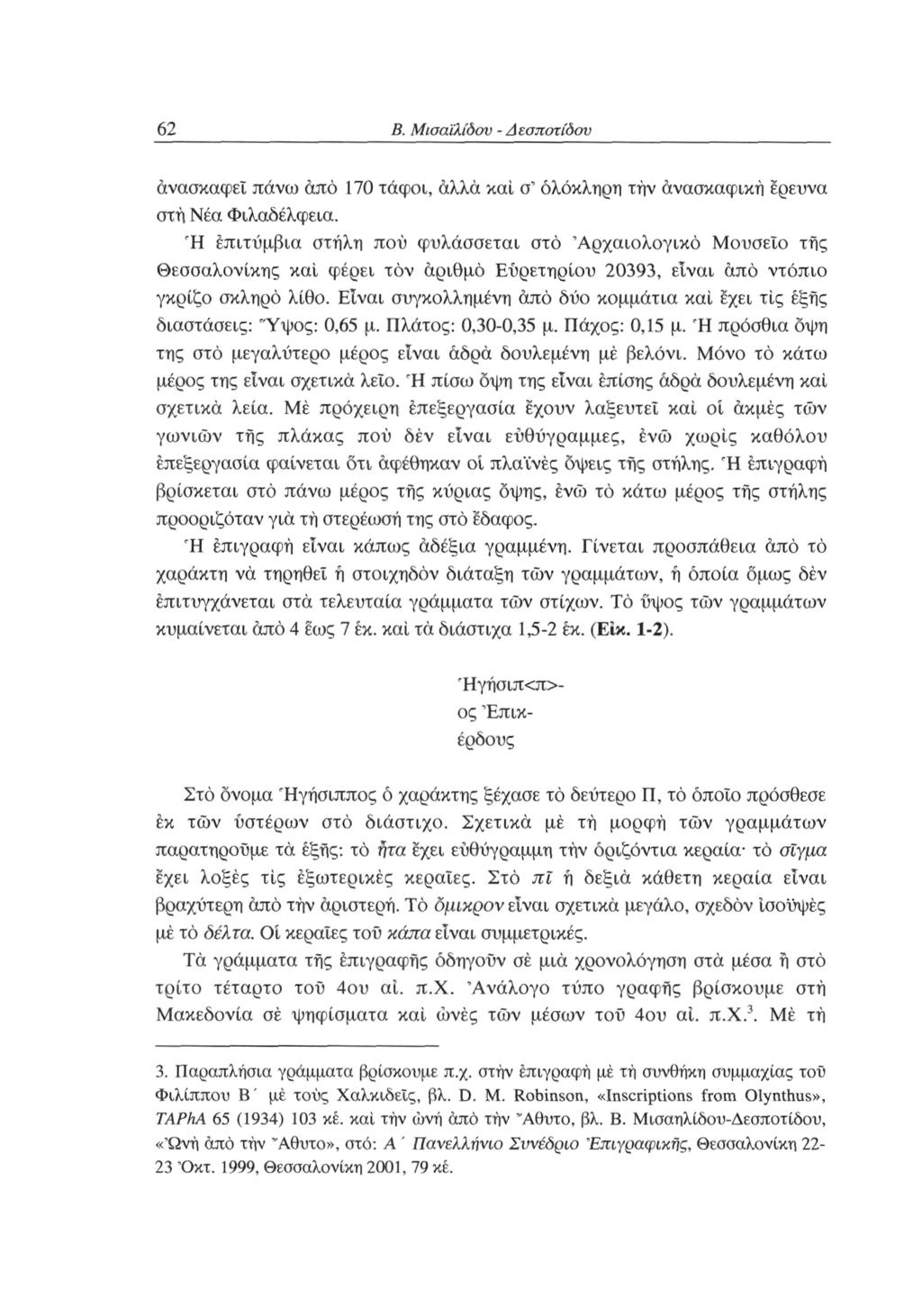 62 Β. Μισαϊλίοου - Δεσποτίδσυ ανασκαφεί πάνω άπό 170 τάφοι, άλλα καί σ ολόκληρη τήν ανασκαφική έρευνα στή Νέα Φιλαδέλφεια.