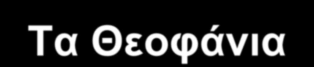 Τα Θεοφάνια Κατά την ήμερα των Θεοφανίων, μετά την πανηγυρική λειτουργία στον Ιερό Ναό του Τιμίου Προδρόμου, οι εκκλησιαζόμενοι άνδρες κατέβαζαν από το εικονοστάσι της εκκλησίας τις φορητές εικόνες,