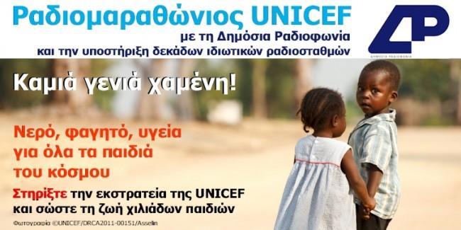 << UNICEF >> Η UNICEF προάγει τα δικαιώματα και την ευημερία κάθε παιδιού σε κάθε της δράση.