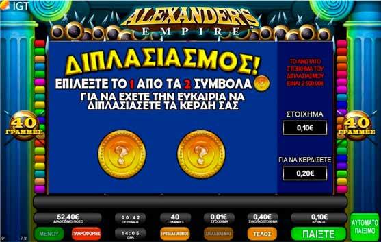 2.10.6 ALEXANDERÕS EMPIRE / ΔΙΠΛΑΣΙΑΣΜΟΣ Όταν πατηθεί το πλήκτρο Διπλασιασμού, εμφανίζεται πάνω από τους κυλίνδρους μια νέα οθόνη με δύο σύμβολα για να διαλέξετε.