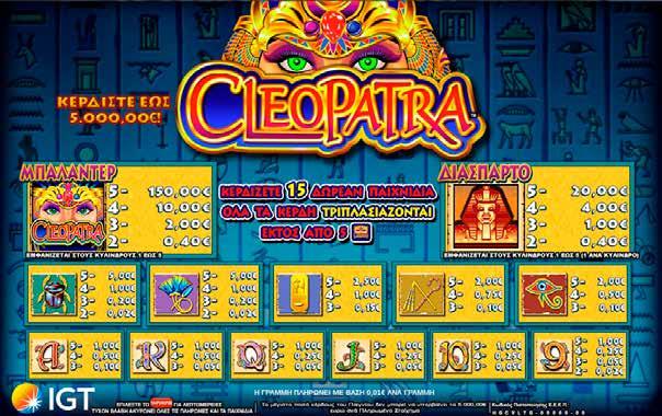2.11.3 CLEOPATRA / ΠΙΝΑΚΑΣ ΠΛΗΡΩΜΩΝ / ΑΠΟΔΟΣΕΩΝ Μόνο το μεγαλύτερο κέρδος πληρώνεται ανά γραμμή πληρωμής που ποντάρετε. Το κέρδος δεν μπορεί να υπερβεί τα 5.