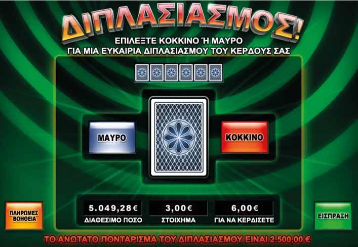 3.10.5 WIN SUPREME / ΔΙΠΛΑΣΙΑΣΜΟΣ Πατώντας το πλήκτρο διπλασιασμού εμφανίζεται μια νέα οθόνη, οπού ο παίκτης μπορεί να επιλέξει ανάμεσα σε μια κόκκινη ή μια μαύρη κάρτα.