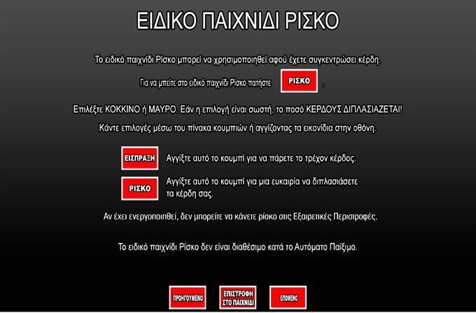 4.5.6 ZEUS / ΔΙΠΛΑΣΙΑΣΜΟΣ Το ειδικό παιχνίδι ΡΙΣΚΟ μπορεί να χρησιμοποιηθεί αφού έχετε συγκεντρώσει κέρδη. Για να μπείτε στο ειδικό παιχνίδι ΡΙΣΚΟ πατήστε Επιλέξτε κόκκινο ή μαύρο.