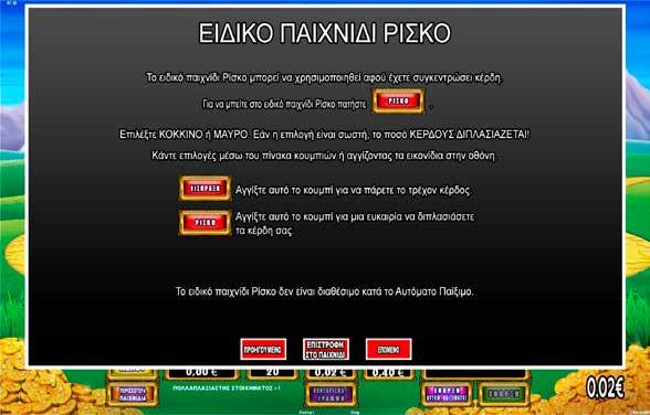 4.6.6 RAINBOW RICHES / ΔΙΠΛΑΣΙΑΣΜΟΣ Το ειδικό παιχνίδι ΡΙΣΚΟ μπορεί να χρησιμοποιηθεί αφού έχετε συγκεντρώσει κέρδη. Για να μπείτε στο ειδικό παιχνίδι ΡΙΣΚΟ πατήστε Επιλέξτε κόκκινο ή μαύρο.