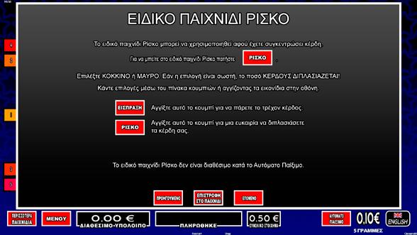 4.7.6 MAGIC REELS II / ΔΙΠΛΑΣΙΑΣΜΟΣ Το ειδικό παιχνίδι ΡΙΣΚΟ μπορεί να χρησιμοποιηθεί αφού έχετε συγκεντρώσει κέρδη. Για να μπείτε στο ειδικό παιχνίδι ΡΙΣΚΟ πατήστε Επιλέξτε κόκκινο ή μαύρο.