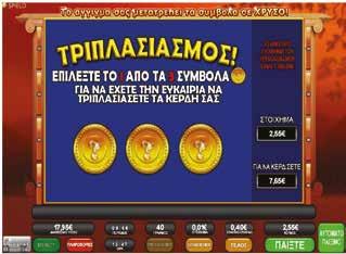 2.1.7 GOLDIFY / ΤΡΙΠΛΑΣΙΑΣΜΟΣ Εμφάνιση Τριπλασιασμού στην οθόνη Παιγνιομηχανήματος Το κουμπί Τριπλασιασμού εμφανίζεται μόνο όταν προκύψει νίκη.