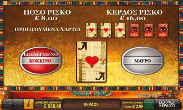 5.6.6 BOOK OF RA / ΔΙΠΛΑΣΙΑΣΜΟΣ Αφού κερδίσετε ένα παιχνίδι μπορεί να έχετε την ευκαιρία να αυξήσετε το κέρδος σας με την λειτουργία ÇΡίσκοÈ. Πιέστε το κουμπί ÇΡίσκοÈ για να ξεκινήσετε.