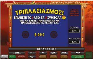 2.1.7 GOLDIFY / ΤΡΙΠΛΑΣΙΑΣΜΟΣ Νίκη Τριπλασιασμού Εάν ο παίκτης επιλέξει ένα κερδισμένο νόμισμα, το κερδισμένο ποσό θα εμφανιστεί με πράσινο χρώμα.