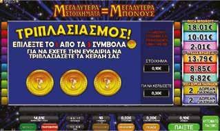 2.3.8 QUICK PAY JACKPOTS / ΤΡΙΠΛΑΣΙΑΣΜΟΣ Εμφάνιση Τριπλασιασμού στην οθόνη Παιγνιομηχανήματος Το κουμπί Τριπλασιασμού εμφανίζεται μόνο όταν προκύψει νίκη.