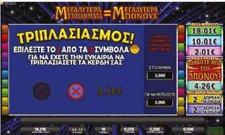 Ήττα Τριπλασιασμού Αν ο παίκτης χάσει, ένα κόκκινο Χ θα εμφανιστεί κάτω από την επιλογή τους.