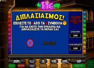 2.4.6 THE BIG EASY / ΔΙΠΛΑΣΙΑΣΜΟΣ Νίκη Διπλασιασμού Αν ο παίκτης επιλέξει ένα κερδισμένο νόμισμα, το κερδισμένο ποσό θα εμφανιστεί με πράσινο χρώμα.