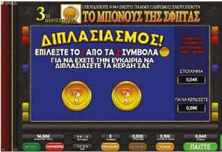 Ο παίκτης έχει την επιλογή να συνεχίσει το παιχνίδι πατώντας το κουμπί ÇΔιπλασιασμόςÈ.