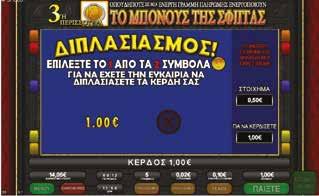 2.5.6 SPHINX / ΔΙΠΛΑΣΙΑΣΜΟΣ Νίκη Διπλασιασμού Αν ο παίκτης επιλέξει ένα κερδισμένο νόμισμα, το κερδισμένο ποσό θα εμφανιστεί με πράσινο χρώμα.