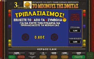 2.5.7 SPHINX / ΤΡΙΠΛΑΣΙΑΣΜΟΣ Νίκη Τριπλασιασμού Εάν ο παίκτης επιλέξει ένα κερδισμένο νόμισμα, ο κερδισμένο ποσό θα εμφανιστεί με
