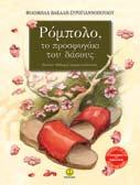 µαγεία και µια καλή παλιοµοδίτικη ιστορία. Σχήµα: 21x27.