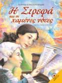 Οι µικροί αναγνώστες συνεχίζουν να διαβάζουν τα βιβλία της που γράφτηκαν σε µια εποχή, όπου σπάνια οι άνθρωποι κοίταζαν τον κόσµο µε τα µάτια των παιδιών.