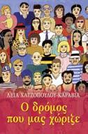 .. Σχήµα 13x20 Σελίδες 152 Περιπέτεια στο νησί του Οδυσσέα Λιλή Μαυροκεφάλου Πρωταγωνιστές είναι ο σκανταλιάρης Άγγελος και το «κορίτσι» του, η πεισματάρα κι ατρόμητη Τίνα.