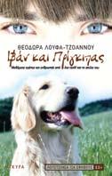 Όμως, και κάποιος άλλος τριγυρνά εκεί. Άραγε είναι επικίνδυνος; Ο παράδεισος σαν να σκοτεινιάζει. Μα η αγάπη έχει το πάνω χέρι κι όλα ξαναγίνονται φωτεινά.