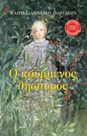 Άννυ και Αλέξανδρος Λίτσα Παναγιωτοπούλου Ο κρυμμένος θησαυρός Μαίρη Γιαννάκου-Πολύδωρα Σχήµα 13x20 Σελίδες 216 Οι δύο βασικοί ήρωες του βιβλίου, ο Αλέξανδρος και η Άννυ ζούσε τα πρώτα σκιρτήματα,
