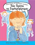Μέσα από φιλικές ερωτήσεις και απαντήσεις διερευ νώνται, επίσης, πιο ευαίσθητα θέµατα, όπως πώς να αντιµετωπίζουµε τους ξένους ή τα παιδιά που προκαλούν καβγάδες.
