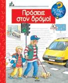 Πρόσεχε στον δρόµο Doris Rubel Tα παιδιά ρωτούν χιλιάδες πράγµατα: Πώς θα περάσω απέναντι