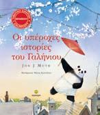 Οι υπέροχες ιστορίες του Γαλήνιου Jon J Muth Μετάφραση: Μάνος Κοντολέων Σχήµα: 26x23 Σελίδες: 48 Ο Γαλήνιος, ένα μεγάλο Πάντα, μετακομίζει στη γειτονιά τριών παιδιών και
