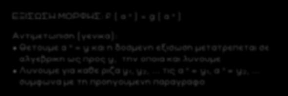 4 ΕΞΙΣΩΣΗ ΜΟΡΦΗΣ: f ( α ) = g ( α ) Αντιμετωπιση (γενικα): Θετουμε α = y και η δοσμενη εξισωση μετατρεπεται σε αλγεβρικη ως προς y, την οποια και λυνουμε Λυνουμε για καθε ριζα y, y,.