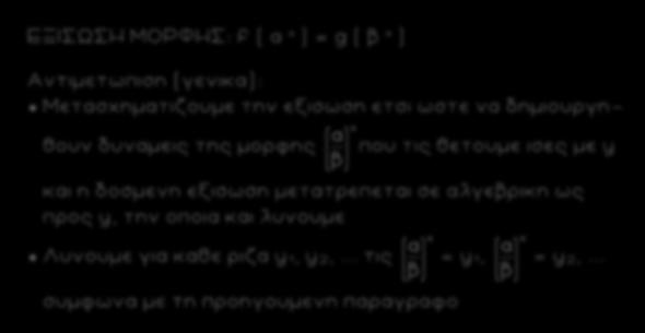 5 ΕΞΙΣΩΣΗ ΜΟΡΦΗΣ: f ( α ) = g ( β ) Αντιμετωπιση (γενικα): Μετασχηματιζουμε την εξισωση ετσι ωστε να δημιουργη - θουν δυναμεις της μορφης που τις θετουμε ισες με y και η δοσμενη εξισωση μετατρεπεται