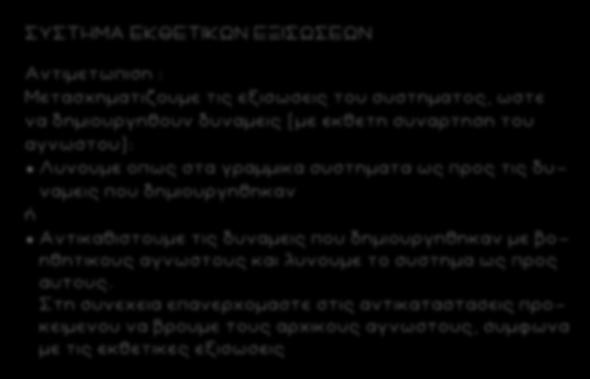 ΣΥΣΤΗΜΑ ΕΚΘΕΤΙΚΩΝ ΕΞΙΣΩΣΕΩΝ Αντιμετωπιση : Μετασχηματιζουμε τις εξισωσεις του συστηματος, ωστε να δημιουργηθουν δυναμεις (με εκθετη συναρτηση του αγνωστου): Λυνουμε οπως στα γραμμικα συστηματα ως